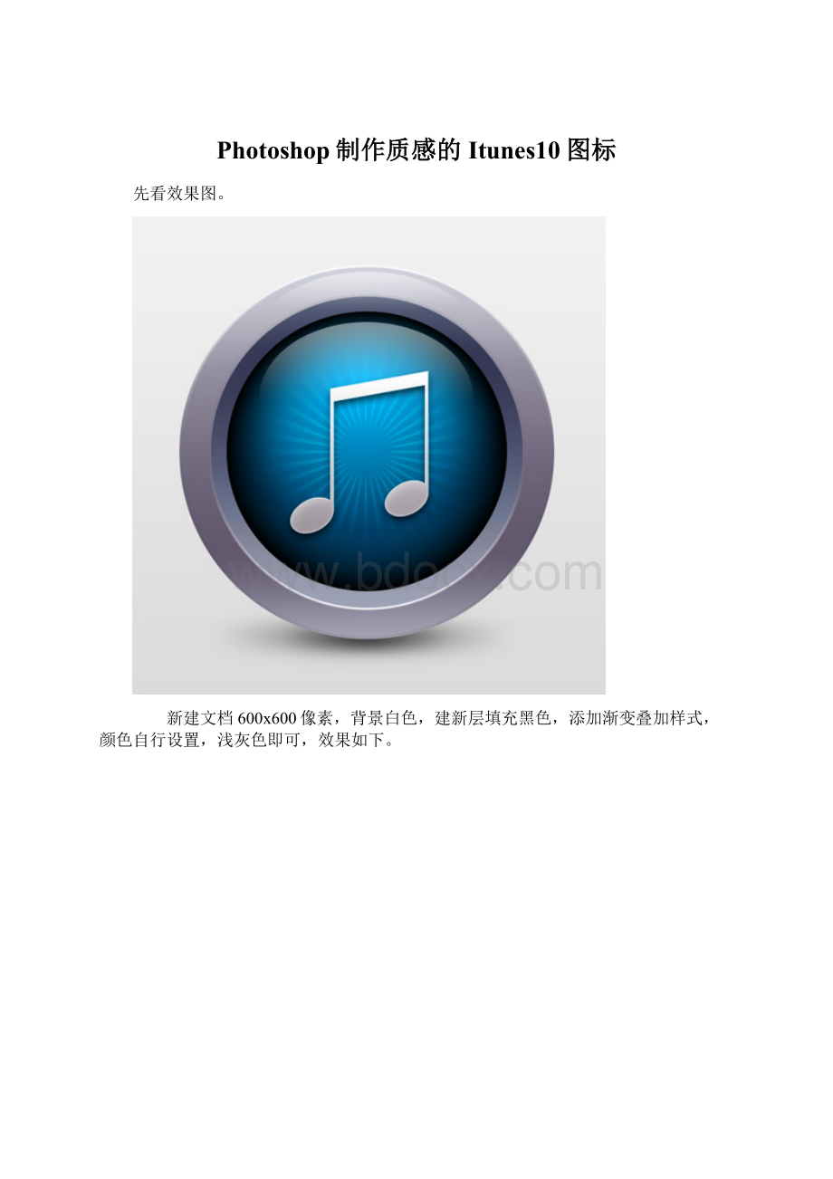 Photoshop制作质感的Itunes10图标.docx_第1页