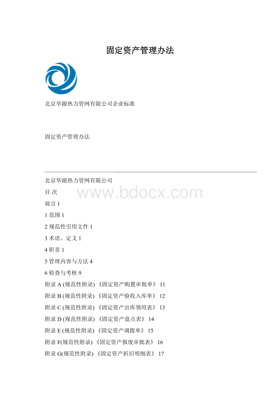 固定资产管理办法.docx_第1页