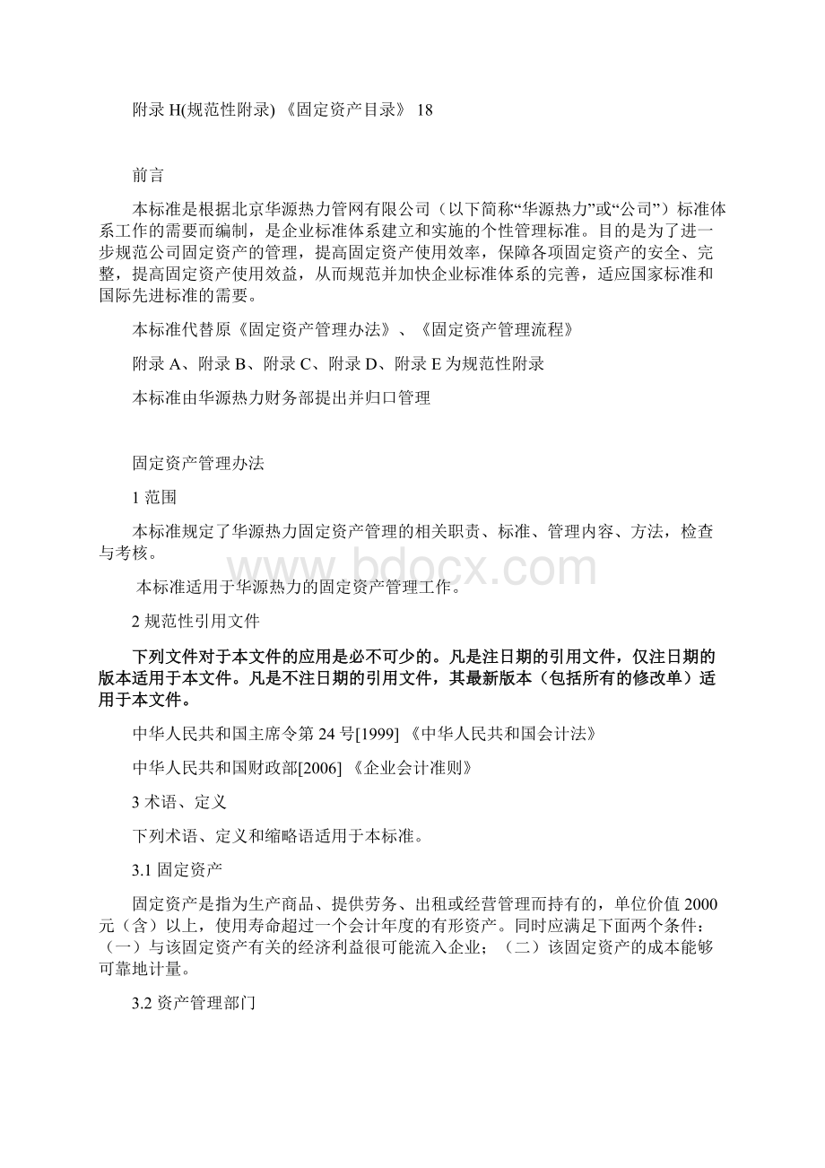 固定资产管理办法.docx_第2页