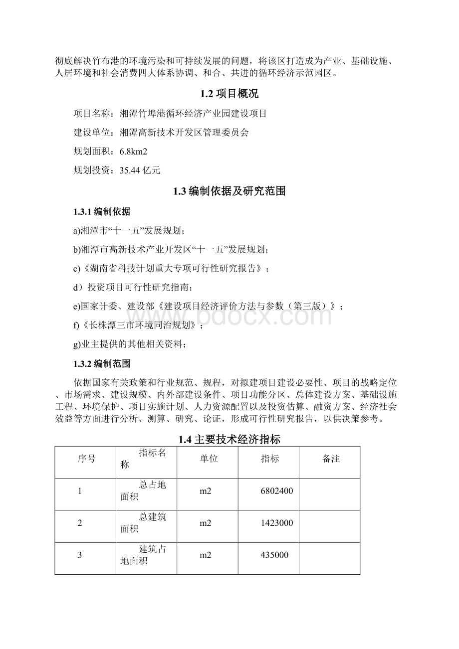 湘潭竹埠港循环经济产业园建设可行性研究报告最新.docx_第2页