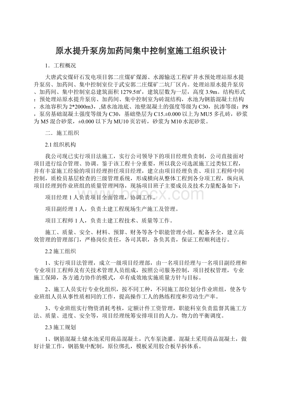 原水提升泵房加药间集中控制室施工组织设计.docx