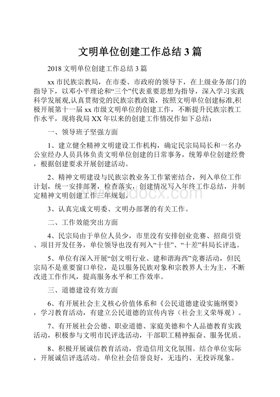 文明单位创建工作总结3篇.docx