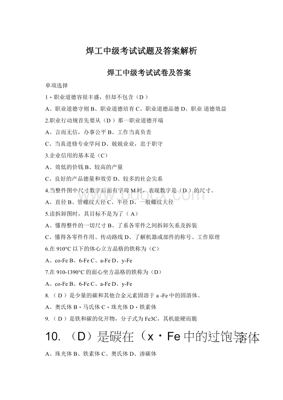 焊工中级考试试题及答案解析Word文件下载.docx_第1页