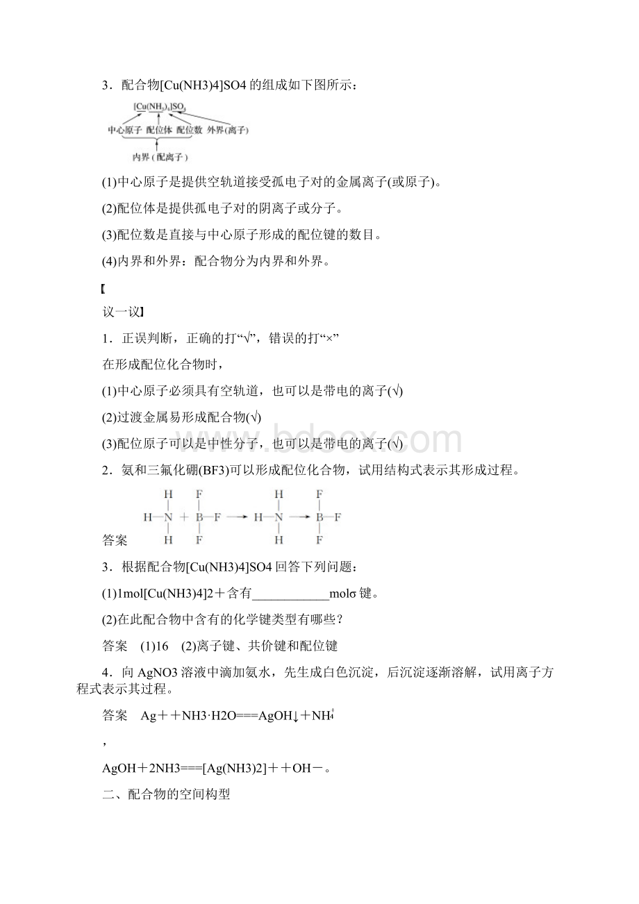 学年高中化学专题4分子空间结构与物质性质第二单元第1课时配合物的形成与结构学案苏教版选修3Word格式.docx_第2页