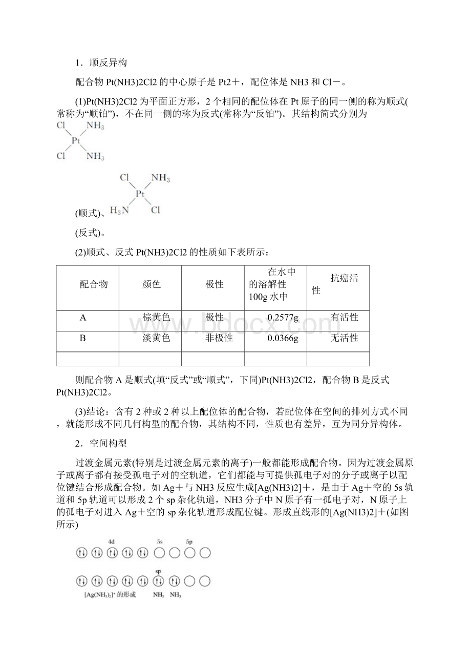 学年高中化学专题4分子空间结构与物质性质第二单元第1课时配合物的形成与结构学案苏教版选修3Word格式.docx_第3页