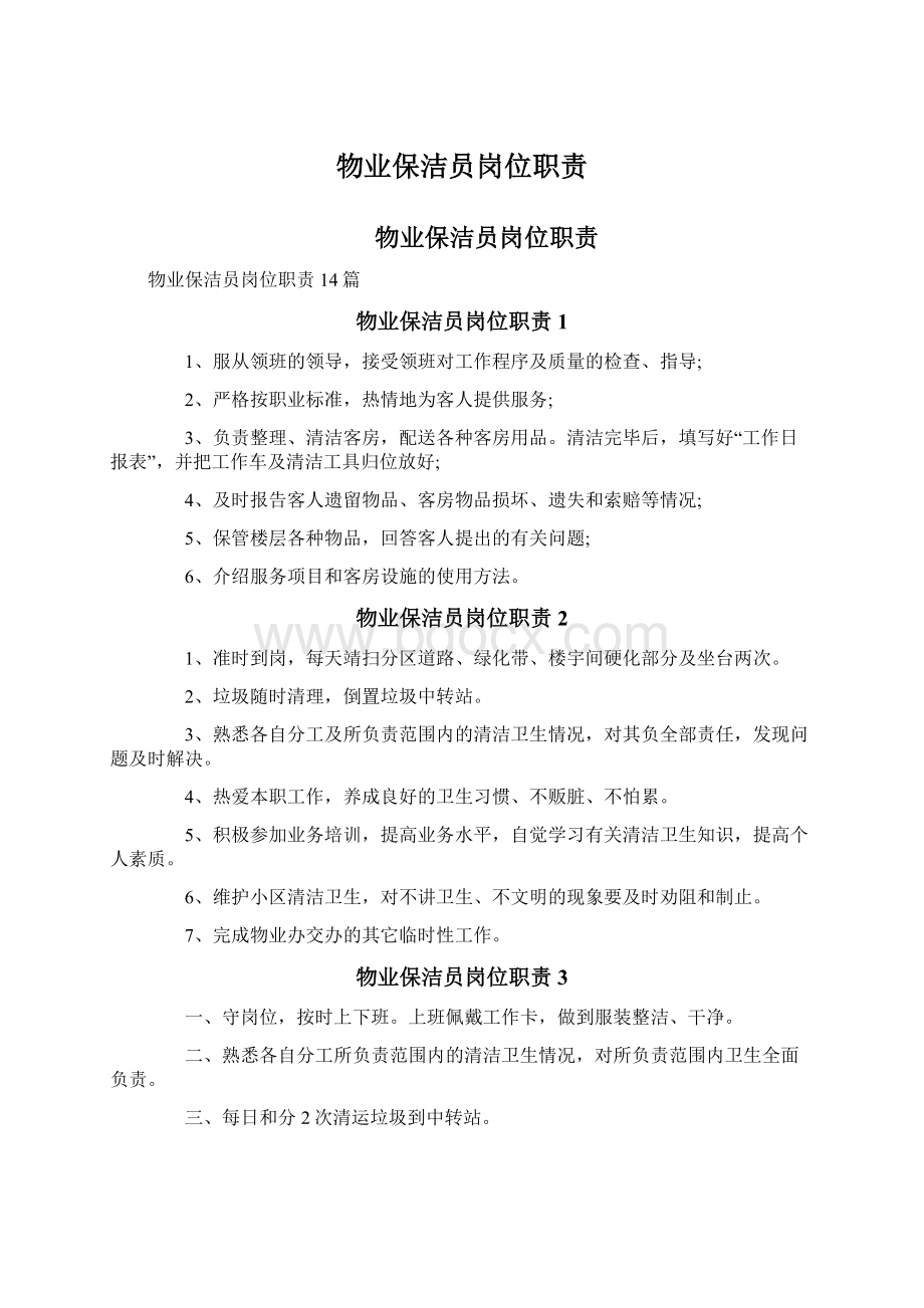 物业保洁员岗位职责.docx_第1页