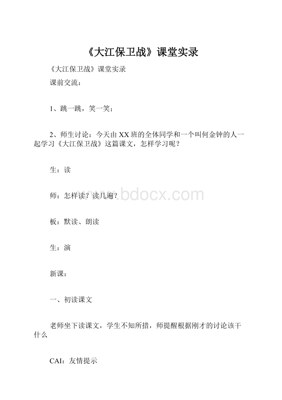 《大江保卫战》课堂实录.docx_第1页