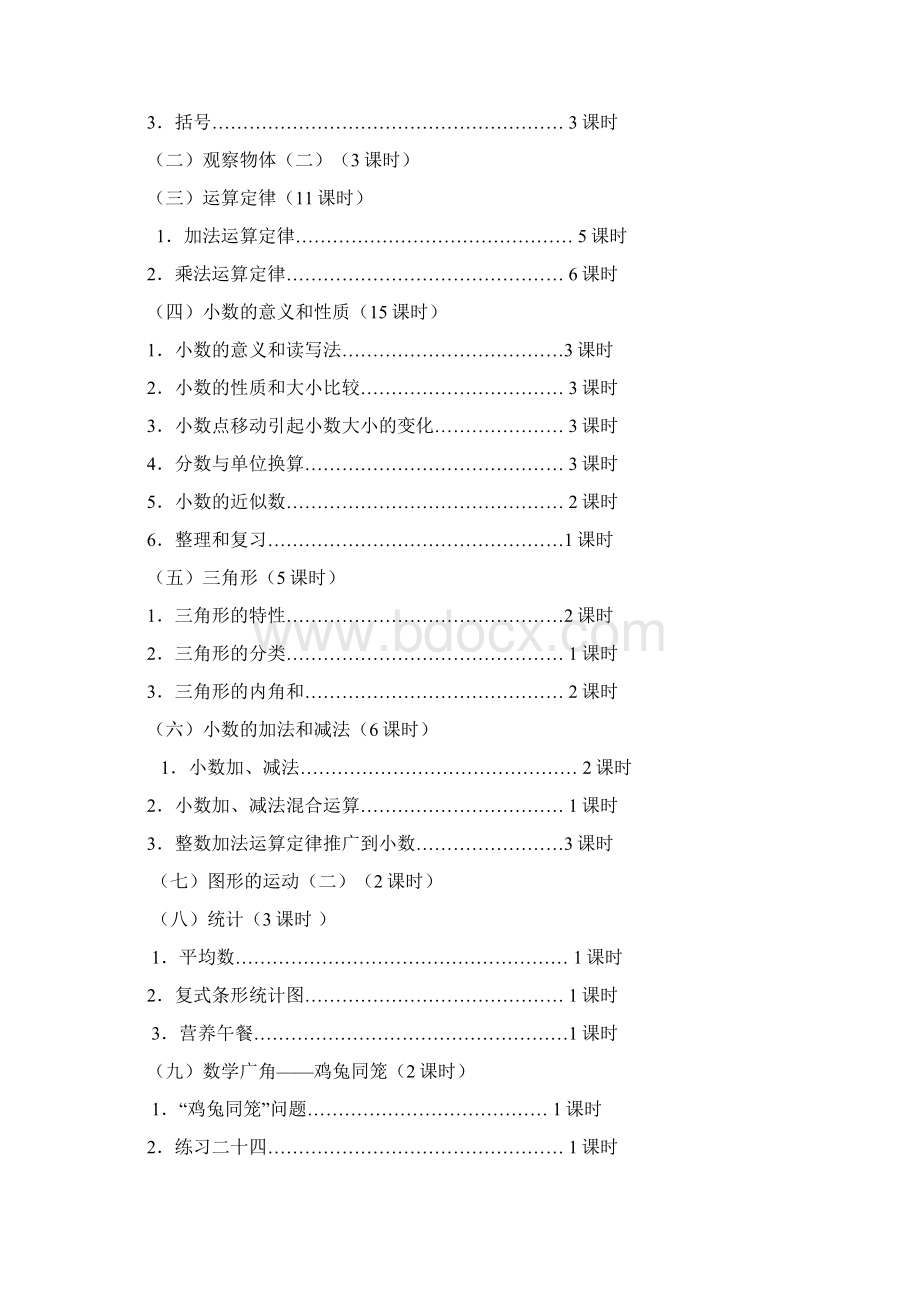 最新人教版四年级数学下册全册教案Word格式文档下载.docx_第3页