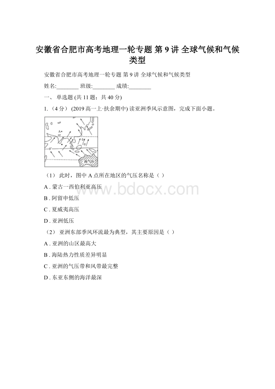 安徽省合肥市高考地理一轮专题 第9讲 全球气候和气候类型.docx