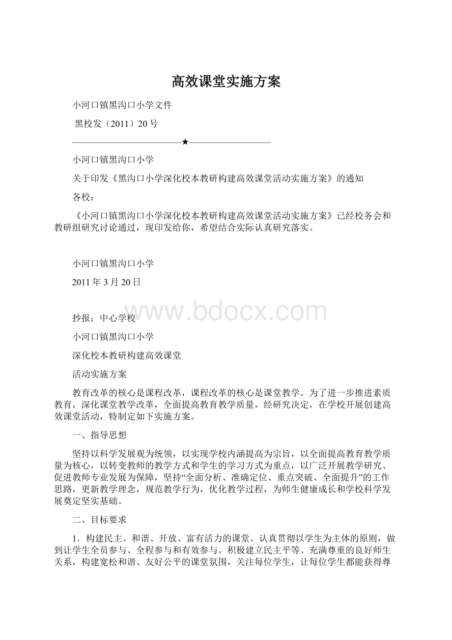 高效课堂实施方案.docx_第1页