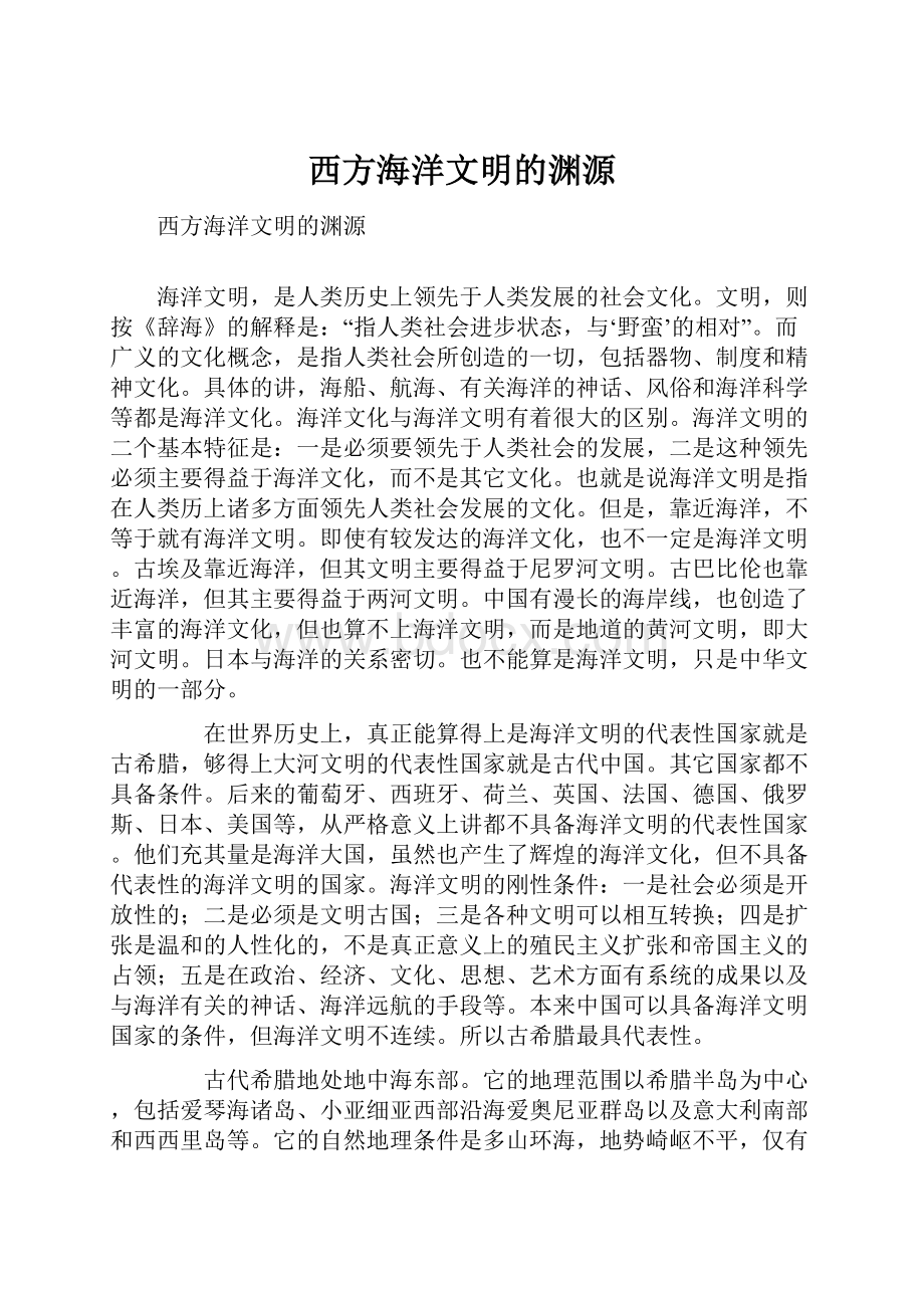 西方海洋文明的渊源文档格式.docx