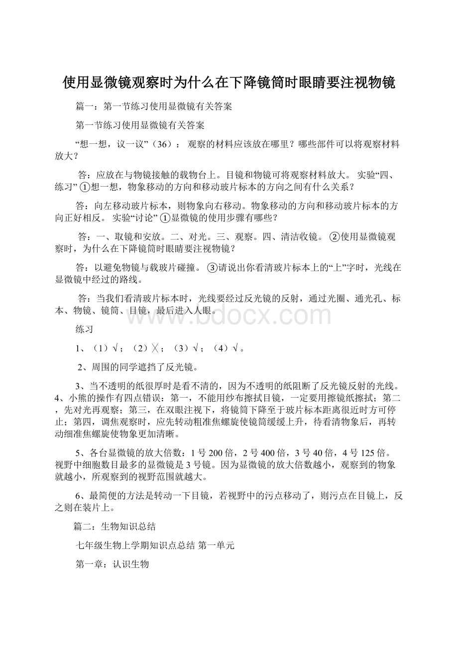 使用显微镜观察时为什么在下降镜筒时眼睛要注视物镜.docx