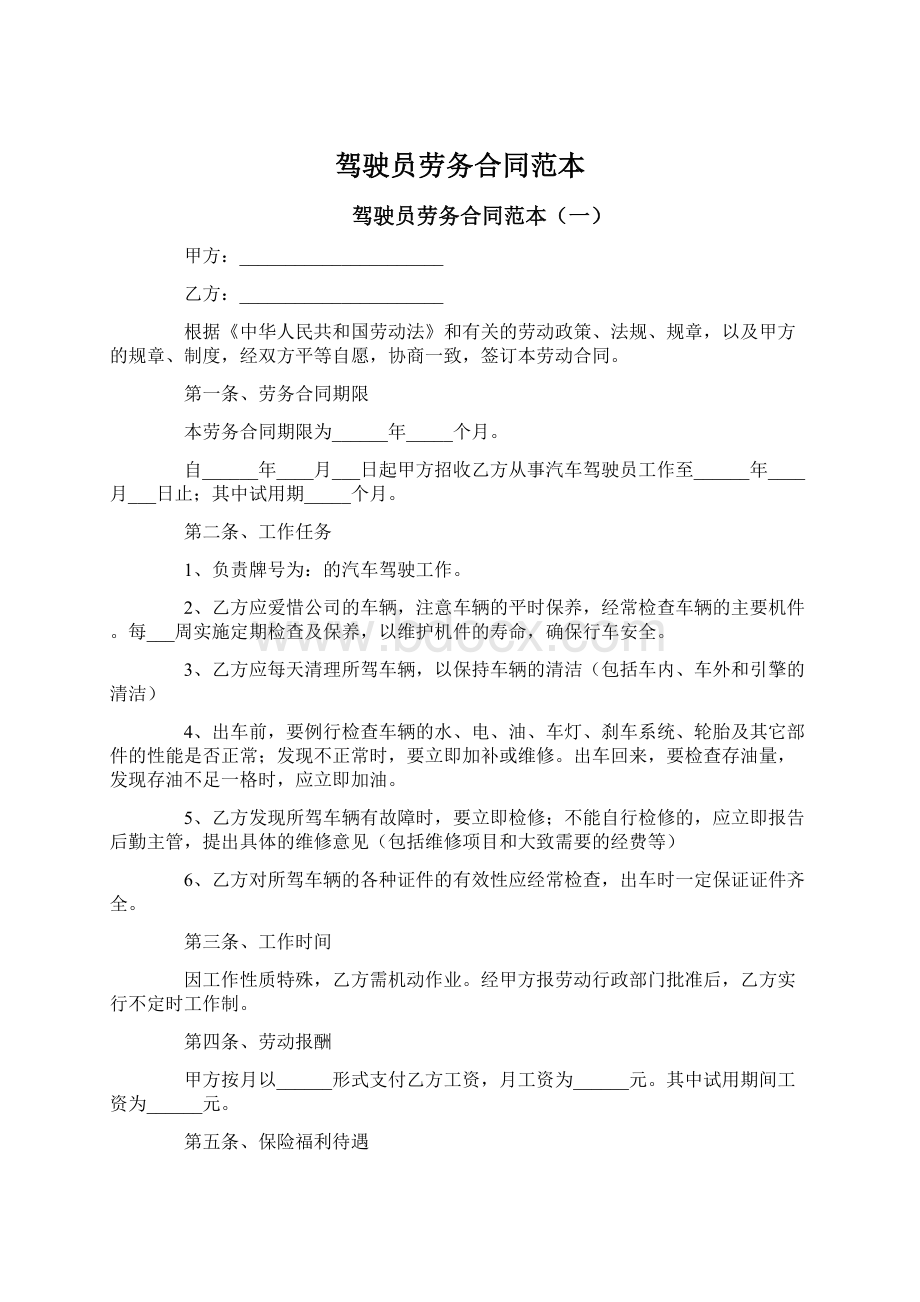 驾驶员劳务合同范本.docx_第1页