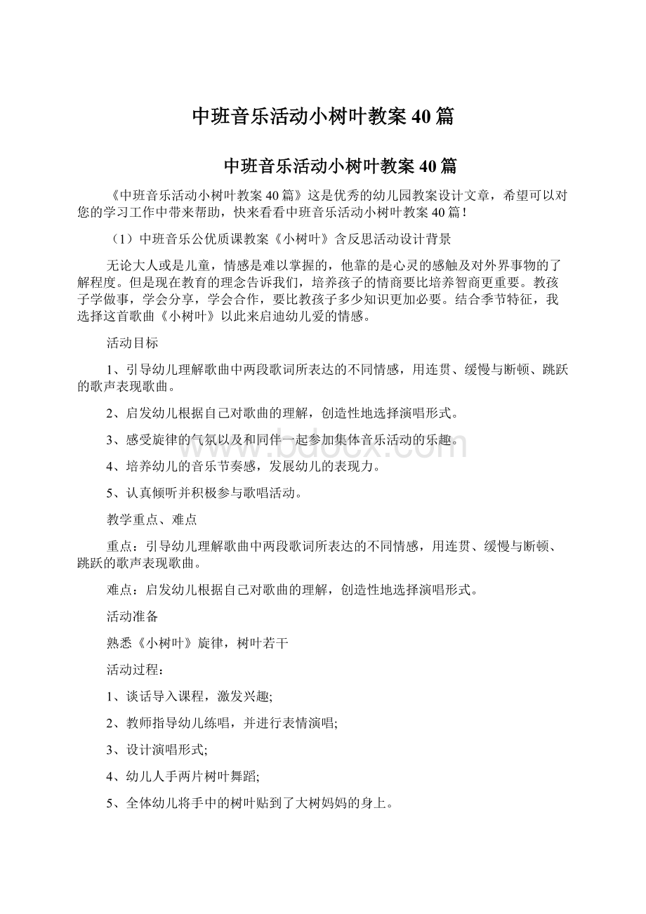 中班音乐活动小树叶教案40篇.docx_第1页