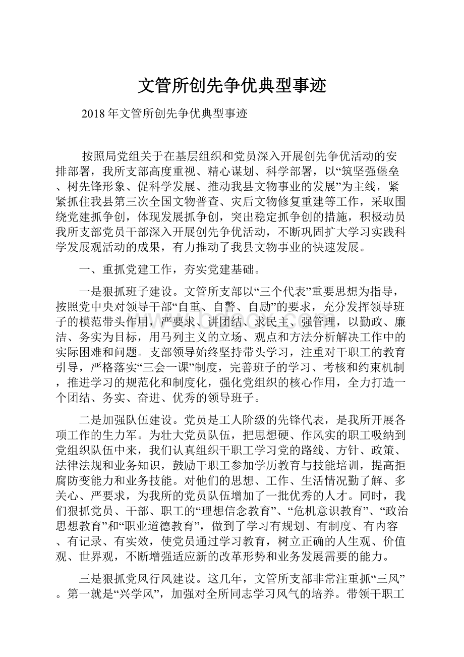 文管所创先争优典型事迹Word文件下载.docx