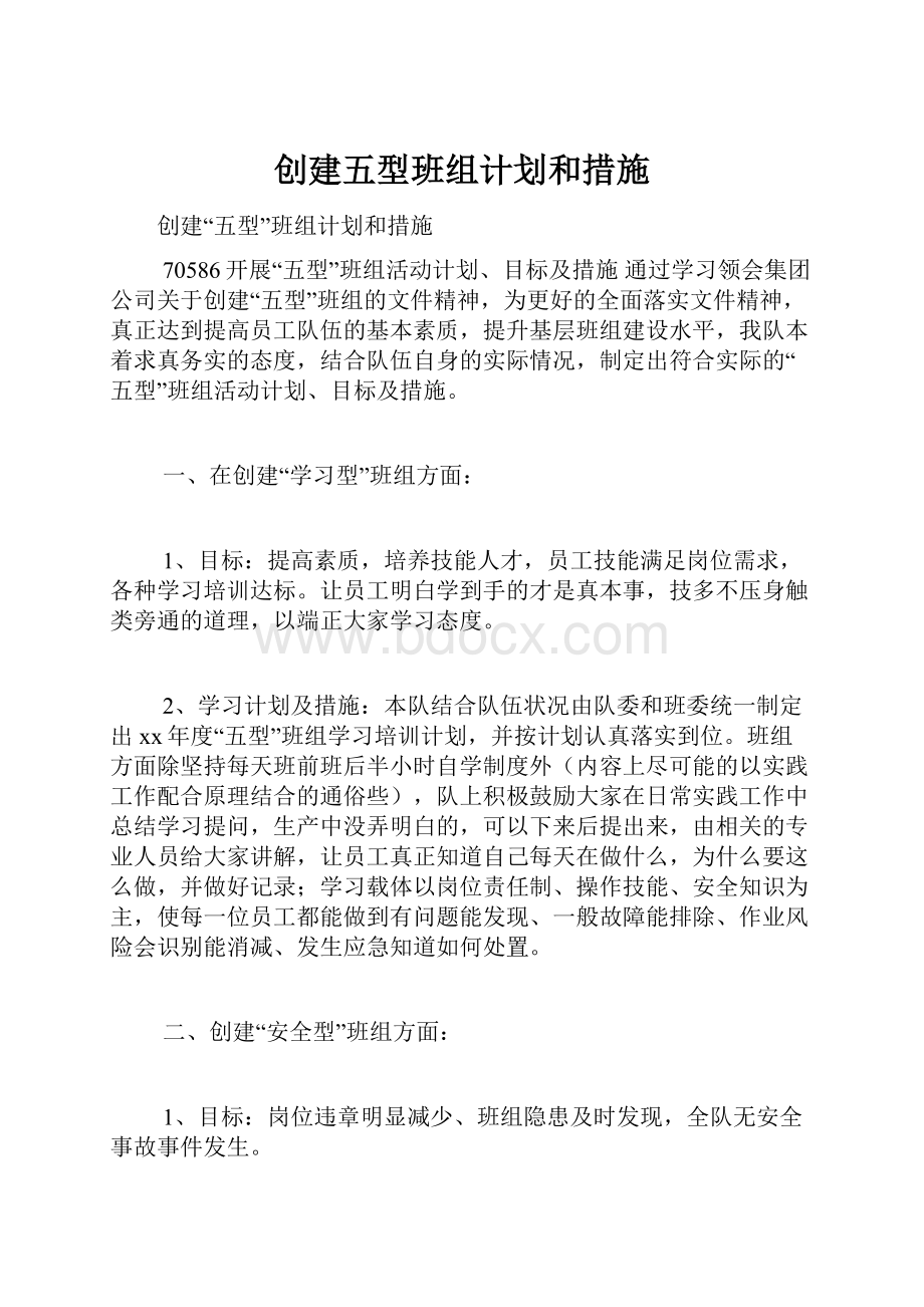 创建五型班组计划和措施Word文档格式.docx