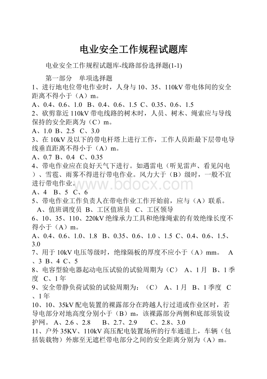 电业安全工作规程试题库Word下载.docx