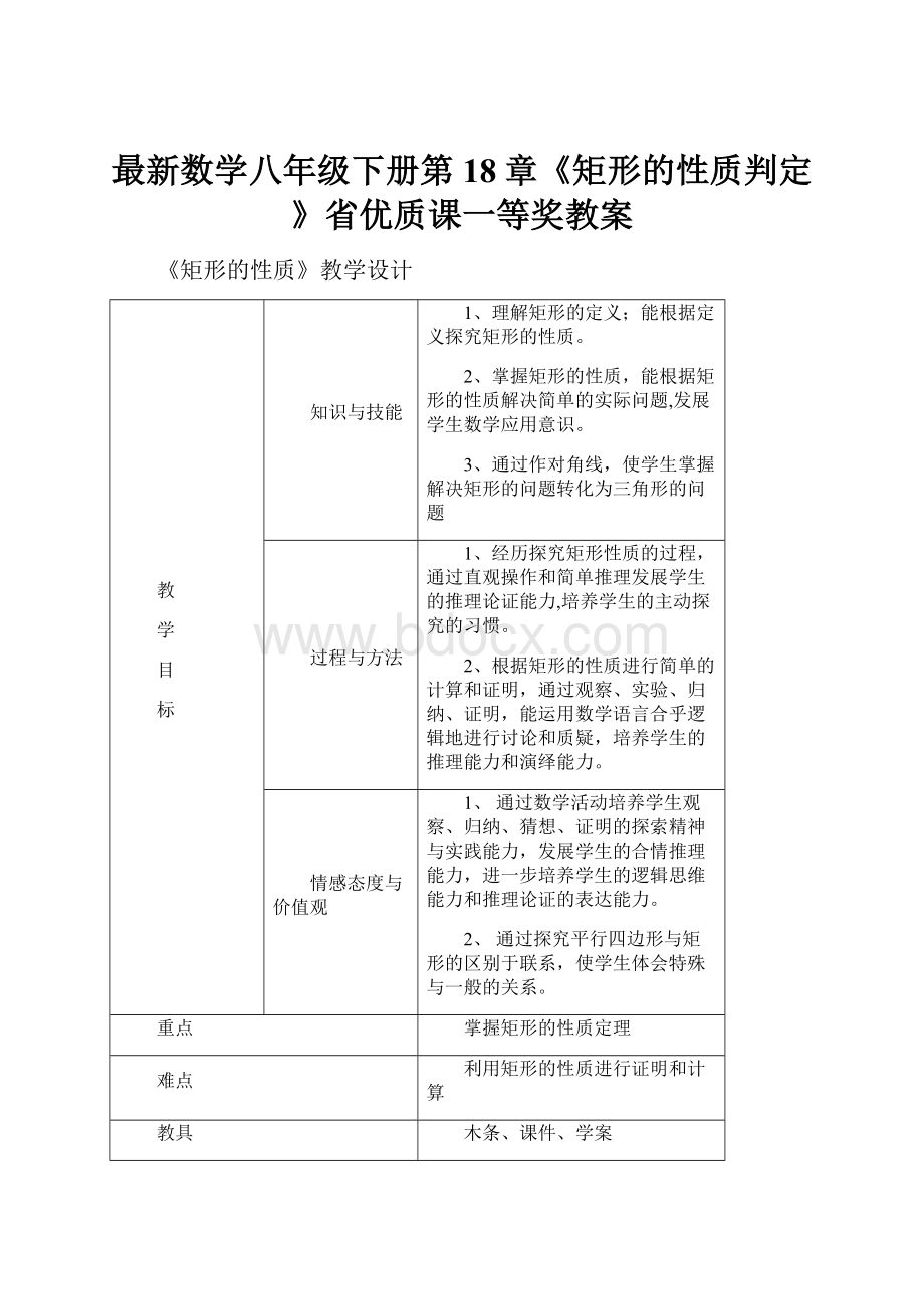 最新数学八年级下册第18章《矩形的性质判定》省优质课一等奖教案Word格式文档下载.docx