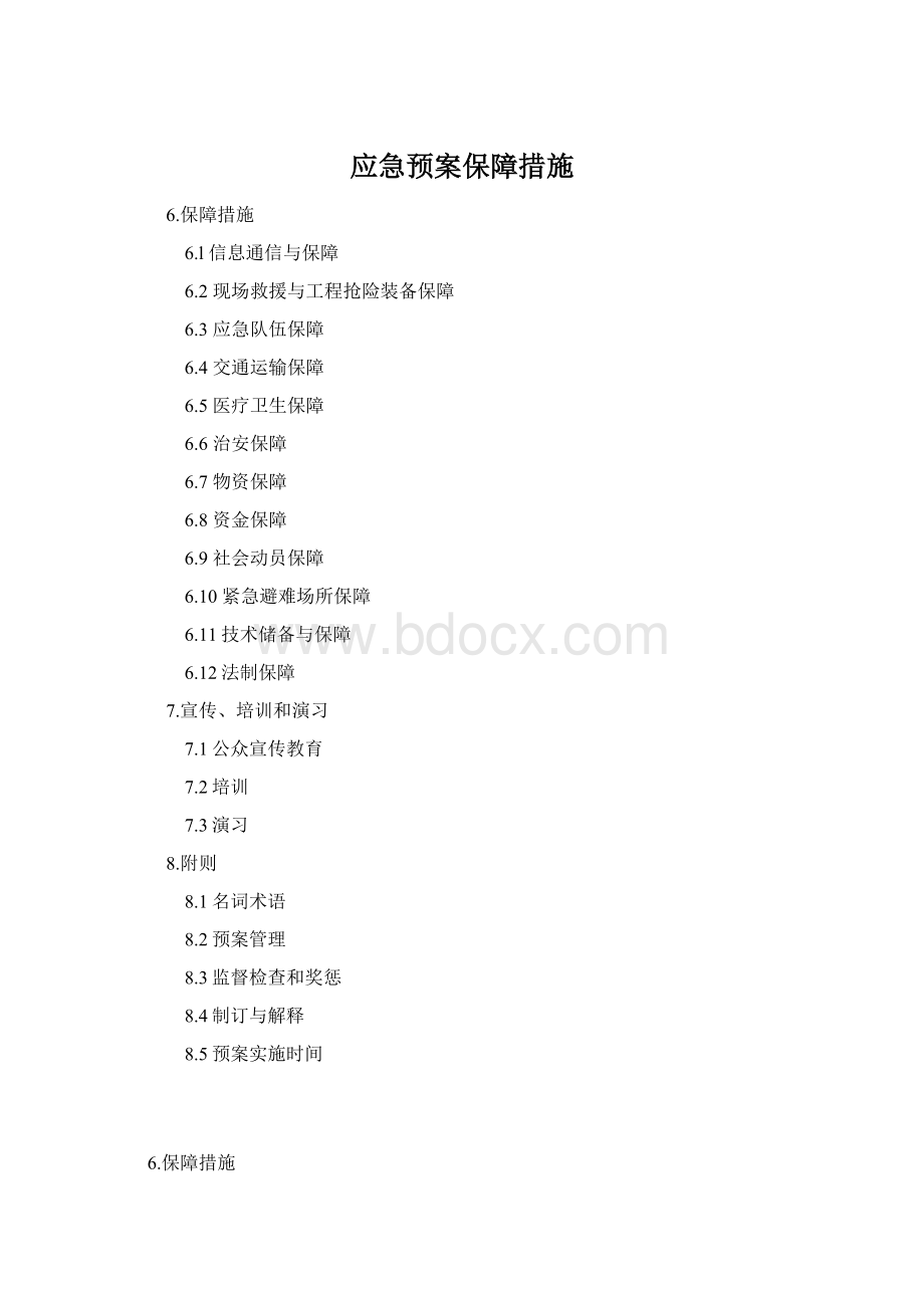 应急预案保障措施Word下载.docx
