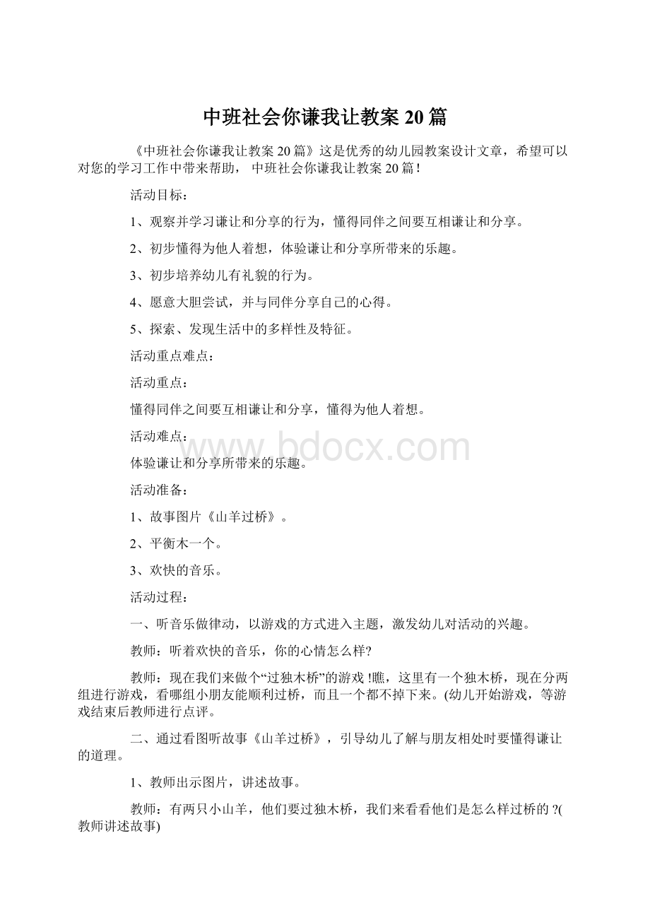 中班社会你谦我让教案20篇.docx_第1页