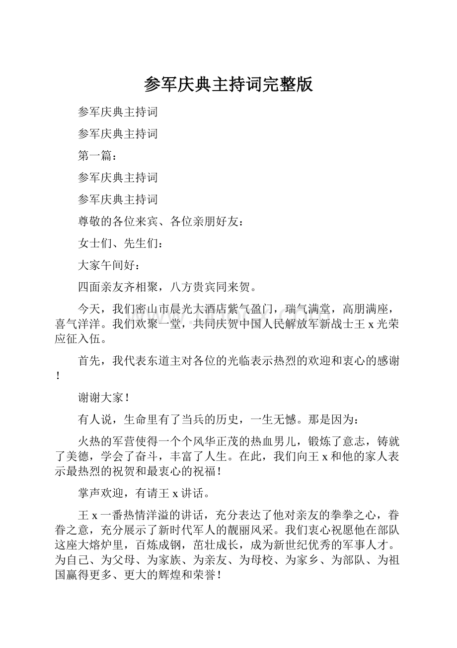 参军庆典主持词完整版.docx