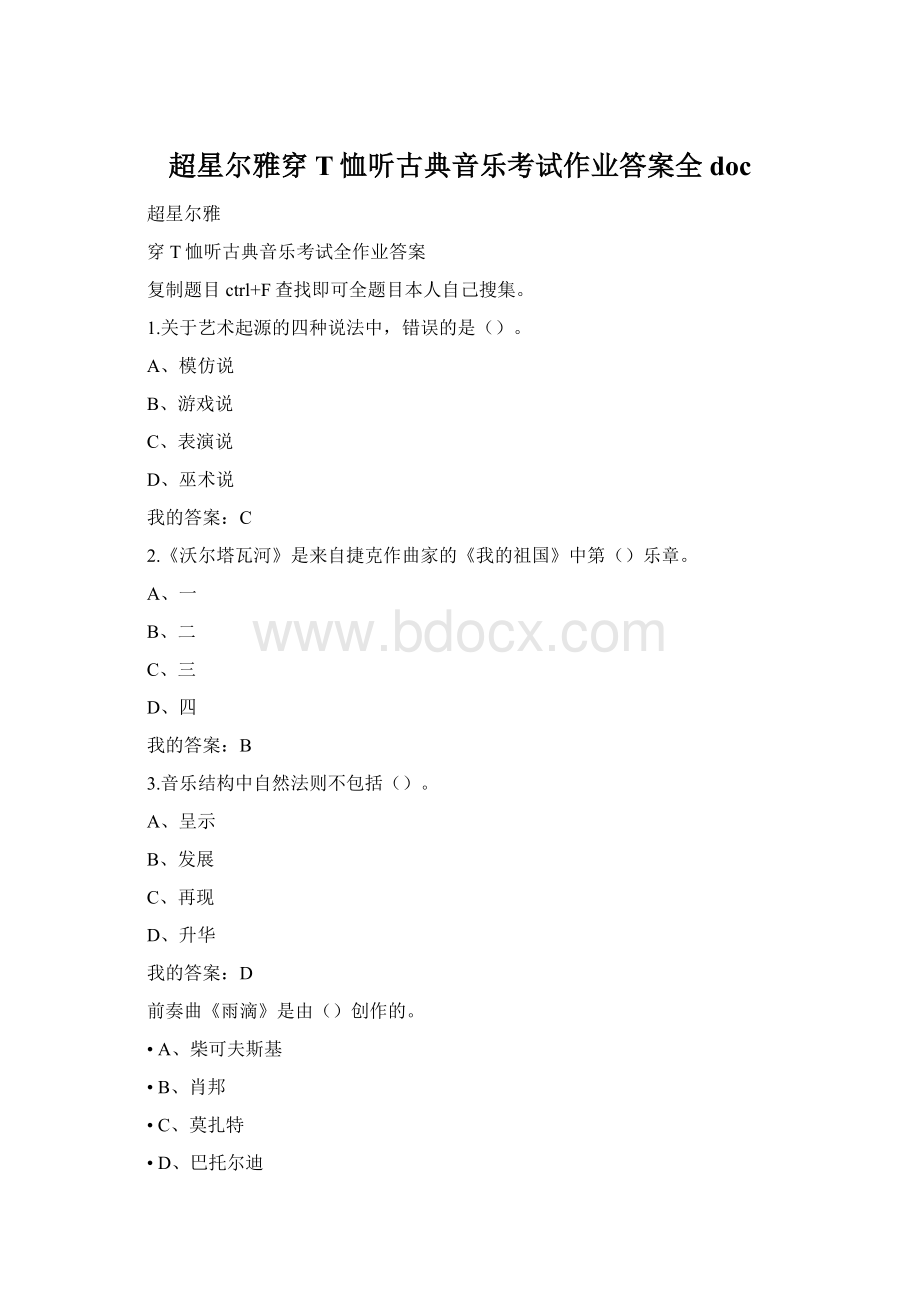 超星尔雅穿T恤听古典音乐考试作业答案全doc文档格式.docx