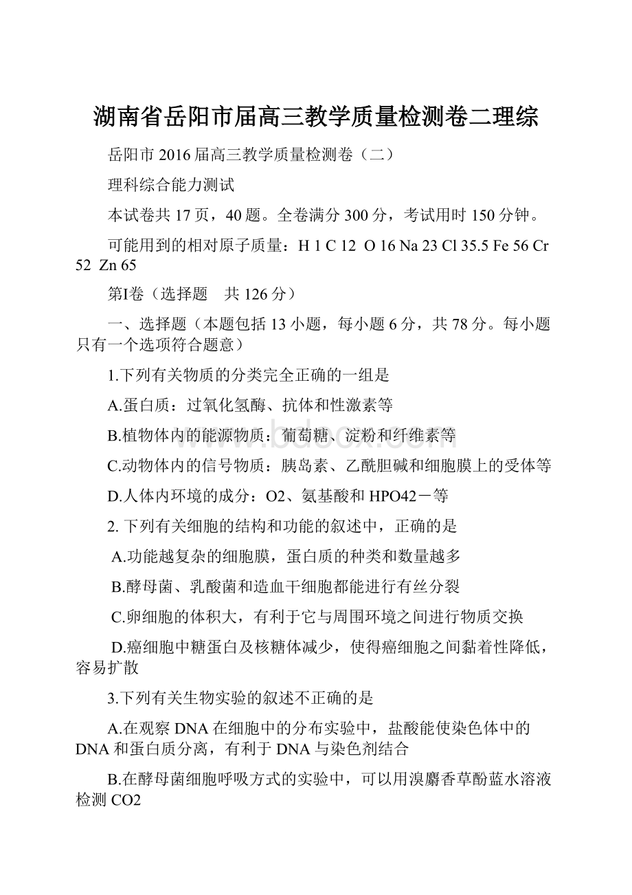 湖南省岳阳市届高三教学质量检测卷二理综Word文档格式.docx