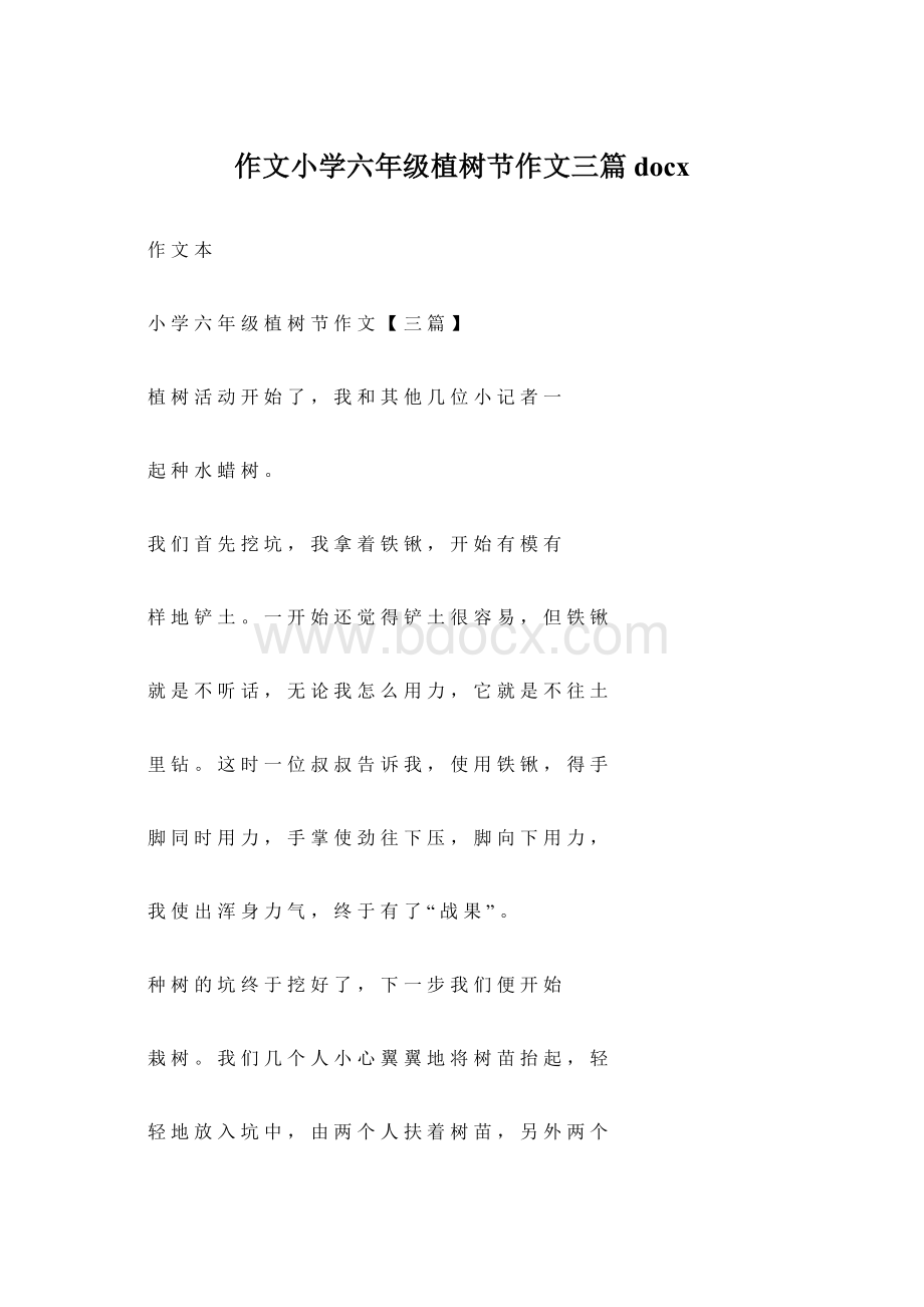 作文小学六年级植树节作文三篇docx.docx_第1页