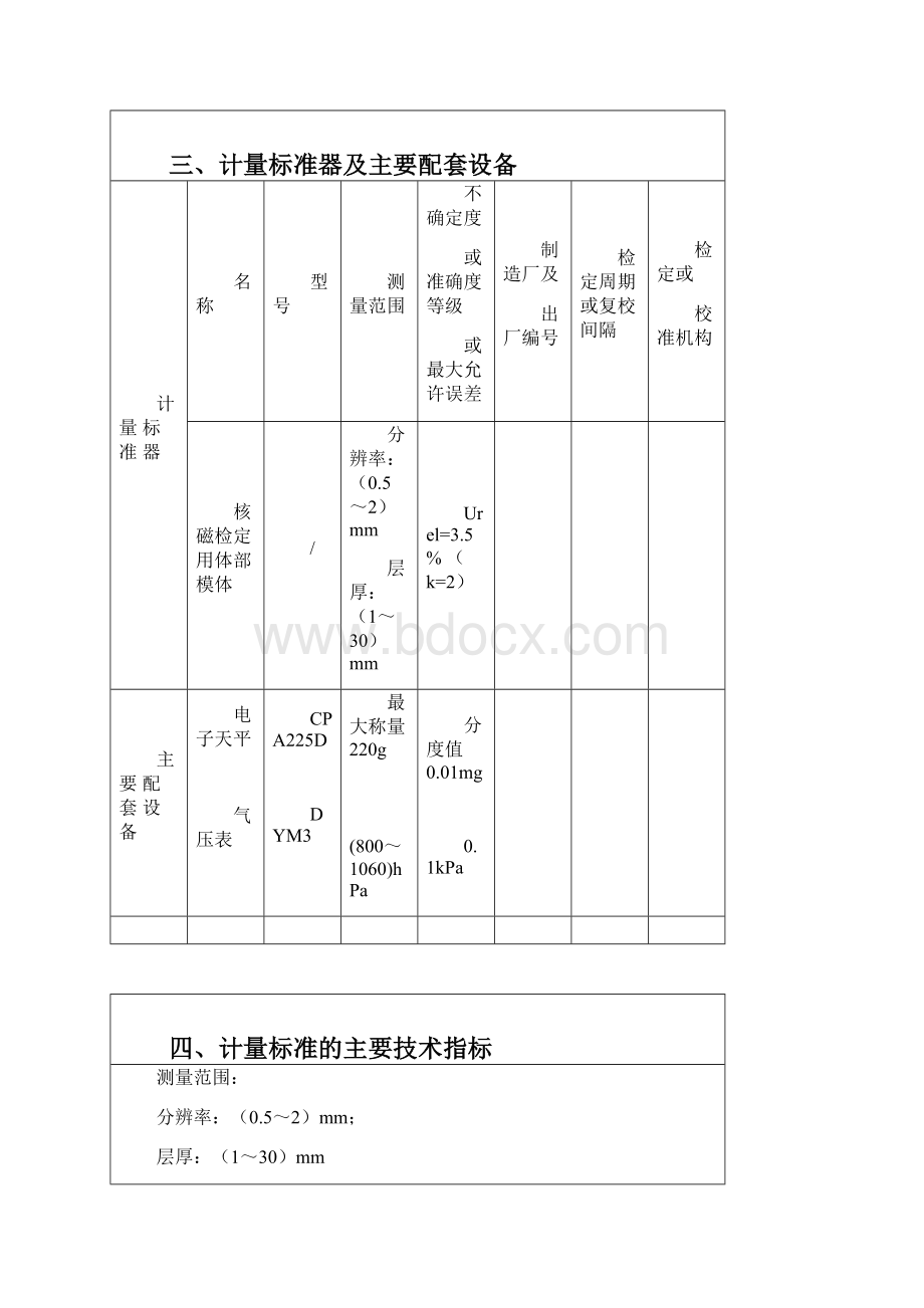 医用磁共振成像设备标准装置技术报告文档格式.docx_第2页