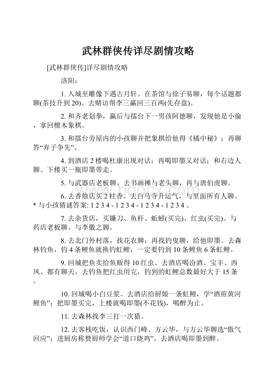 武林群侠传详尽剧情攻略文档格式.docx_第1页