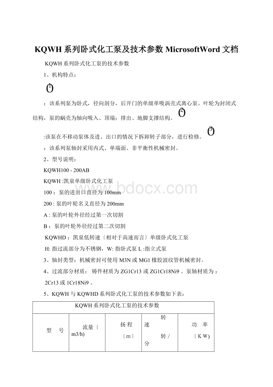 KQWH系列卧式化工泵及技术参数MicrosoftWord文档.docx