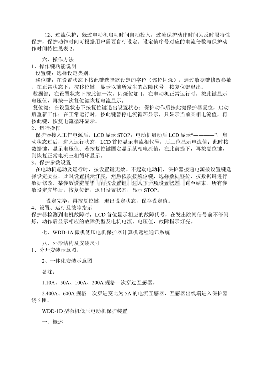 WDD系列微机低压电动机保护装置共13页word资料.docx_第3页