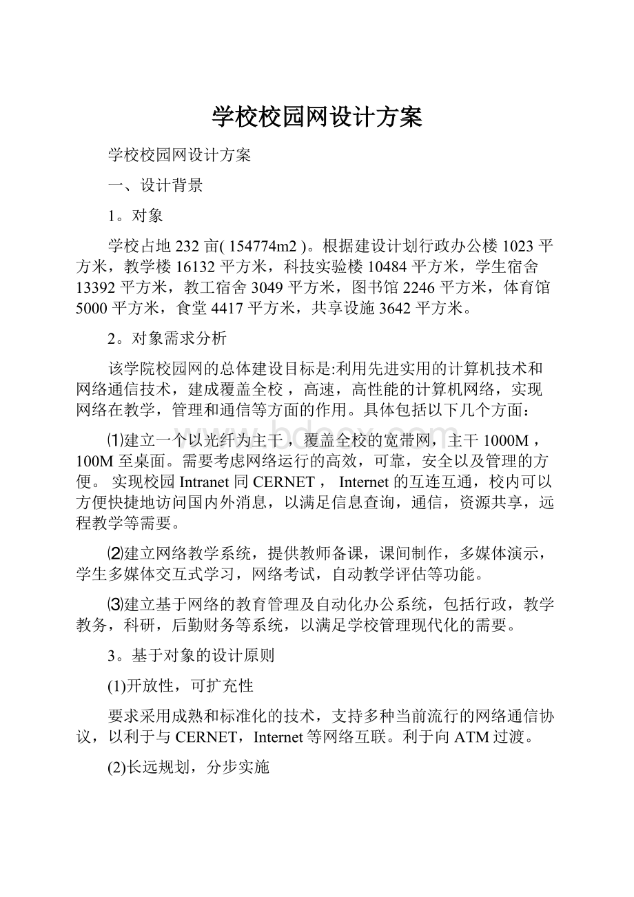 学校校园网设计方案.docx_第1页