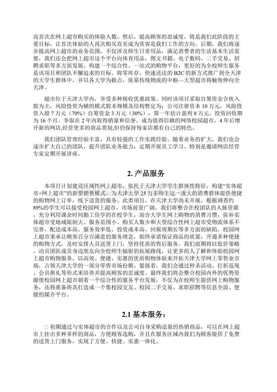 校园网上超市创业计划书.docx_第3页