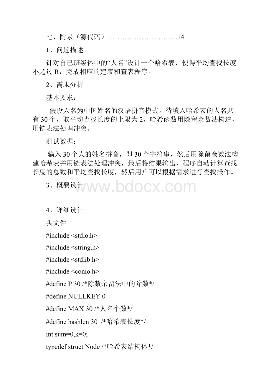 课程设计报告哈希表.docx_第2页