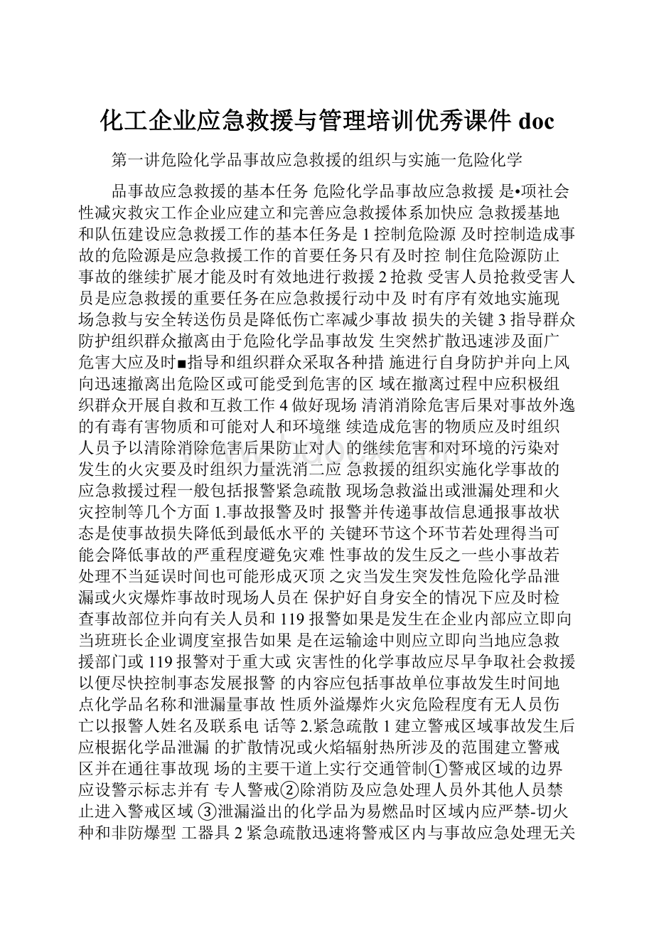 化工企业应急救援与管理培训优秀课件doc文档格式.docx