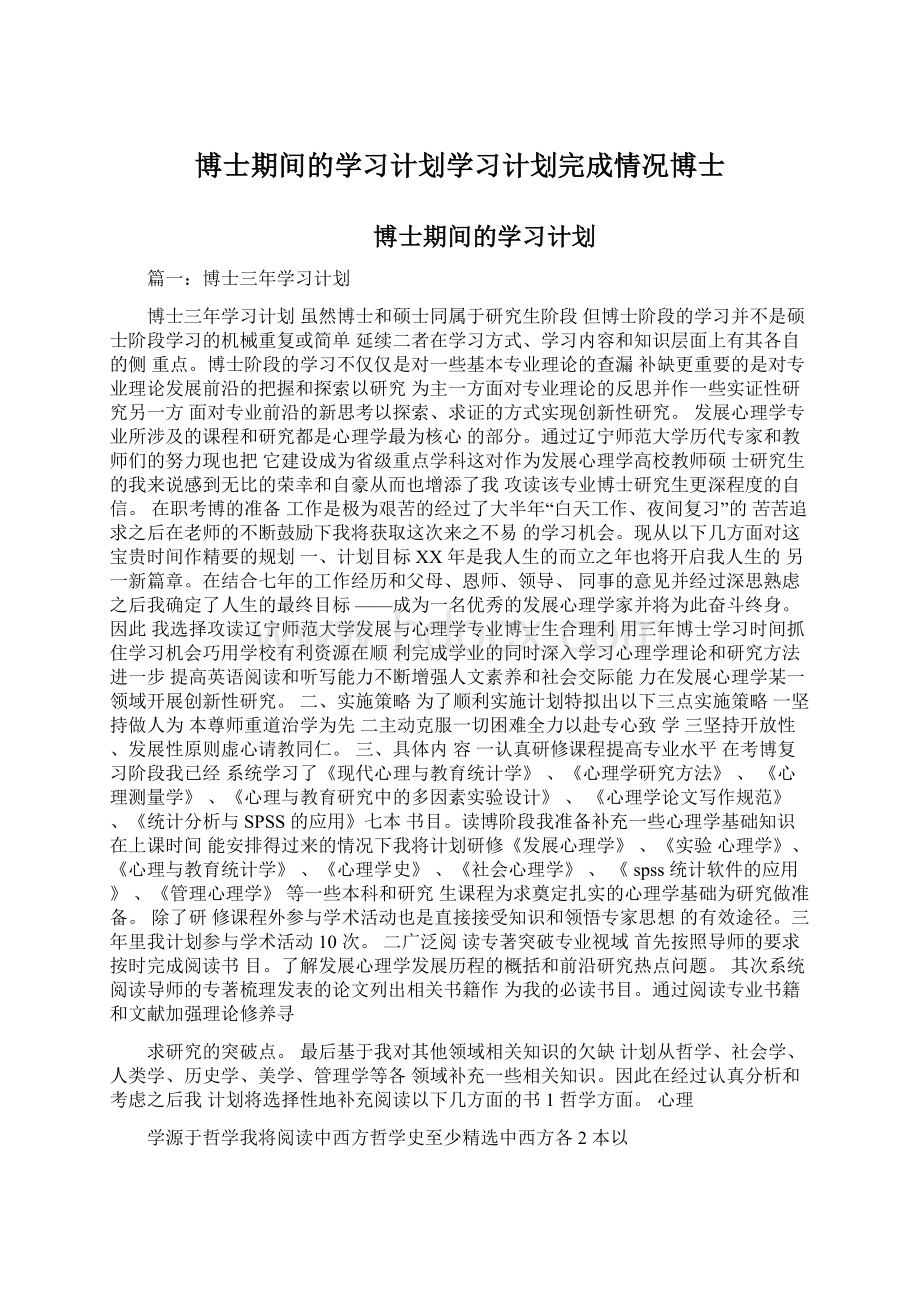 博士期间的学习计划学习计划完成情况博士.docx