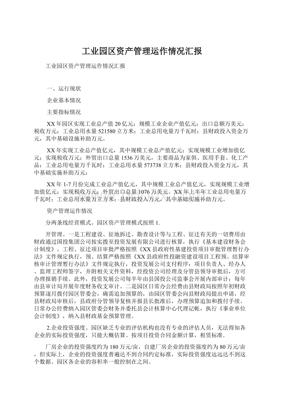 工业园区资产管理运作情况汇报Word格式.docx_第1页