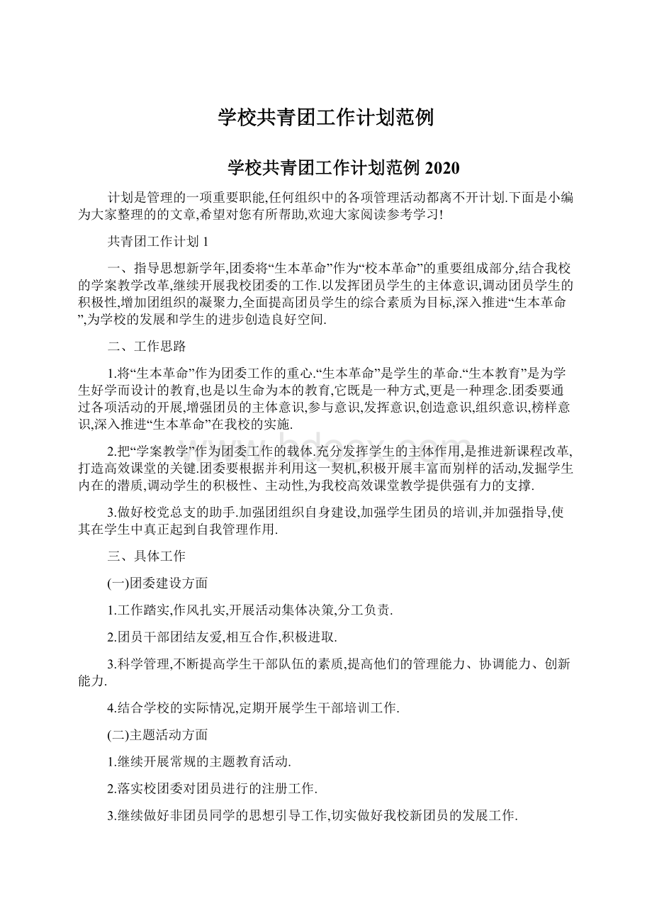 学校共青团工作计划范例Word文档下载推荐.docx_第1页