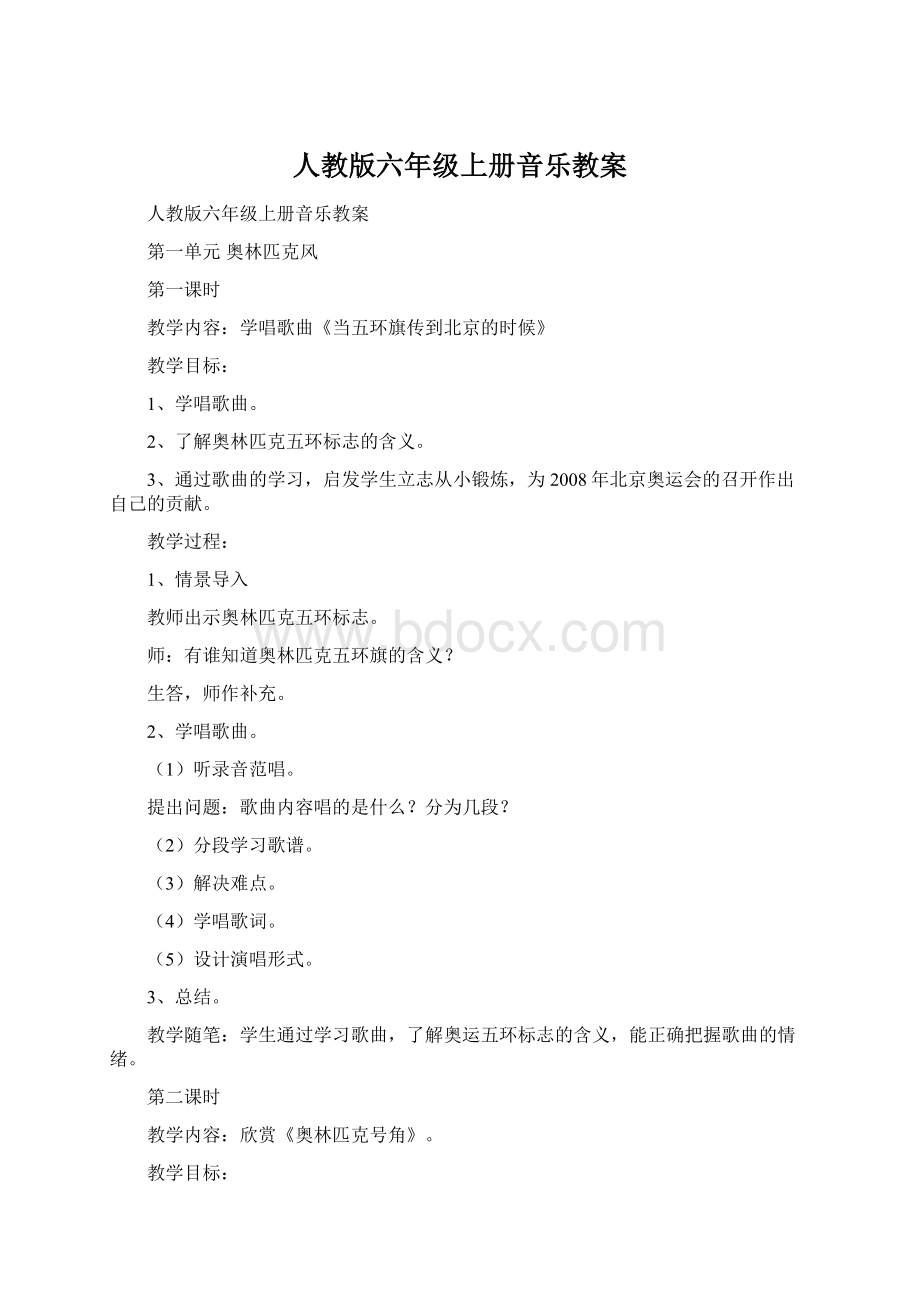 人教版六年级上册音乐教案.docx