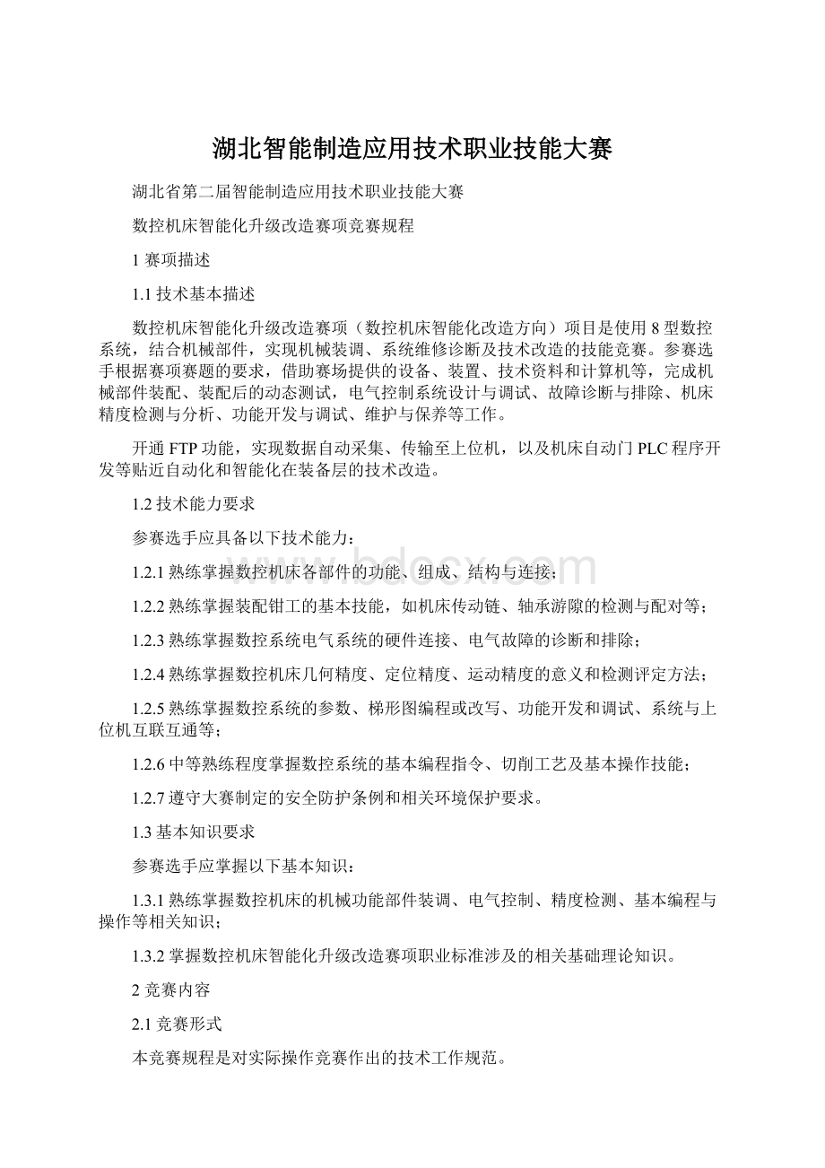 湖北智能制造应用技术职业技能大赛.docx_第1页