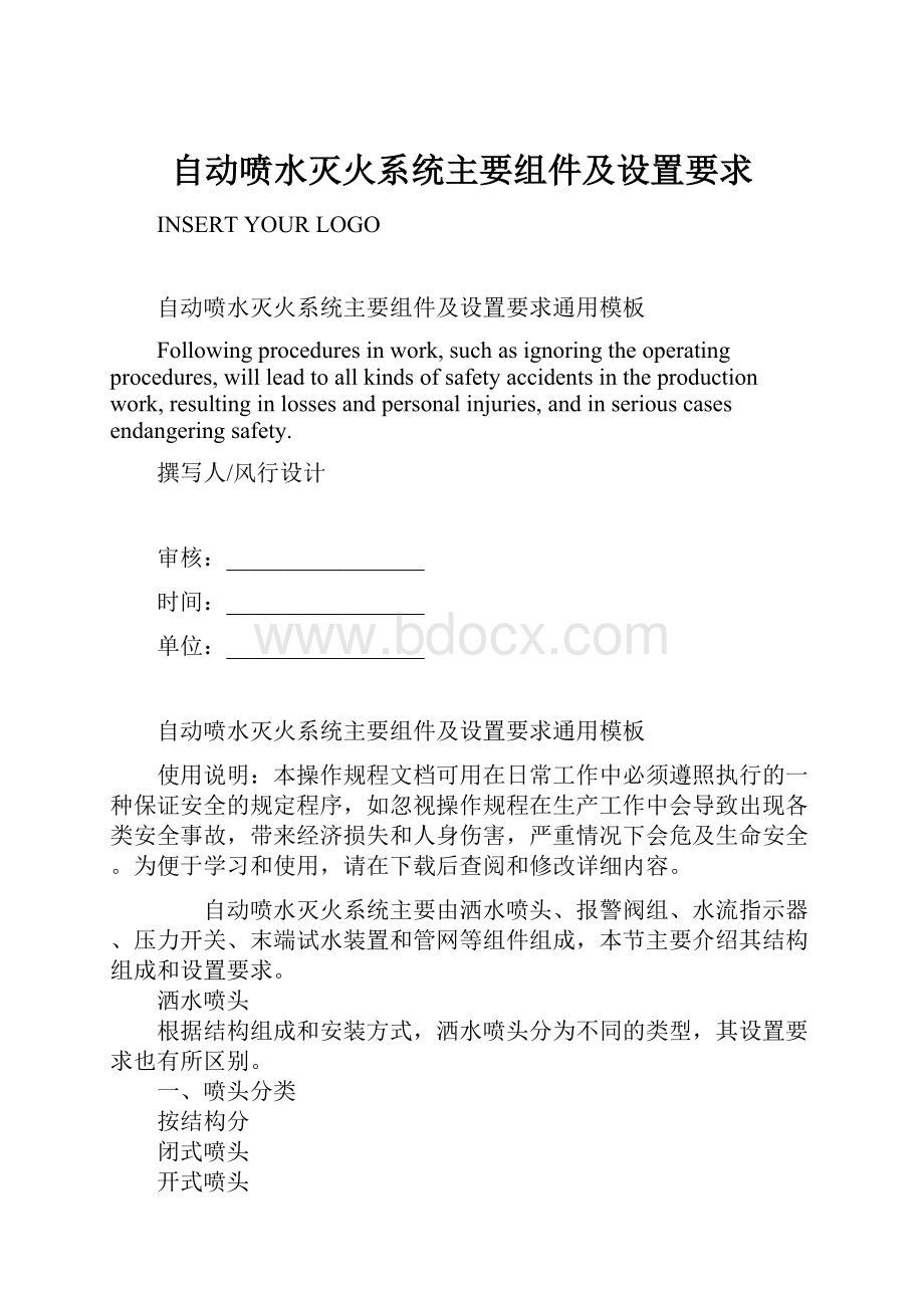 自动喷水灭火系统主要组件及设置要求文档格式.docx_第1页