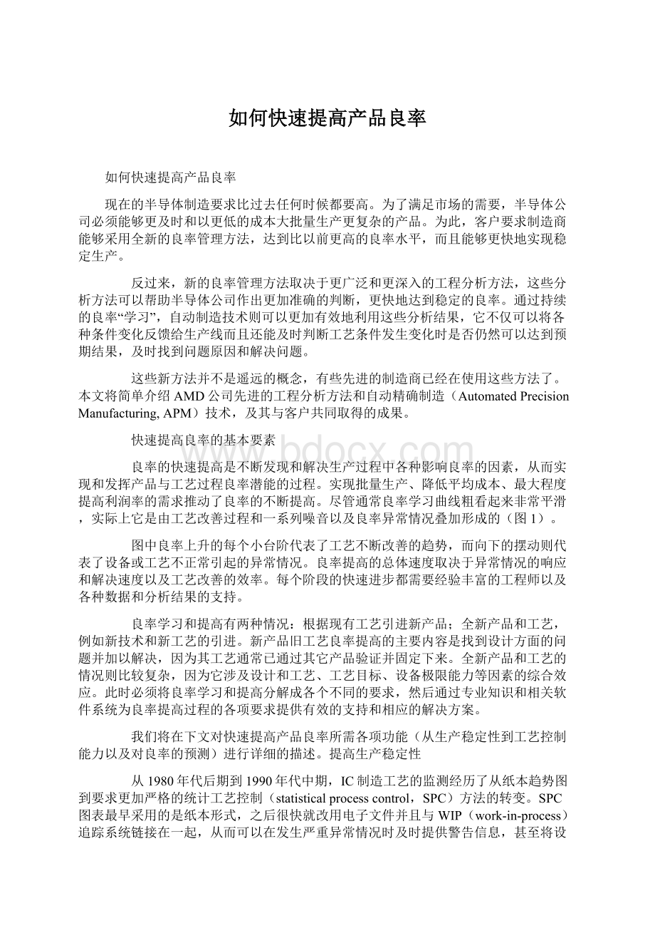 如何快速提高产品良率Word文件下载.docx