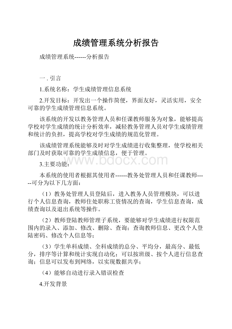 成绩管理系统分析报告.docx