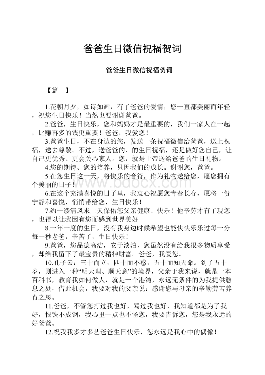 爸爸生日微信祝福贺词Word格式文档下载.docx