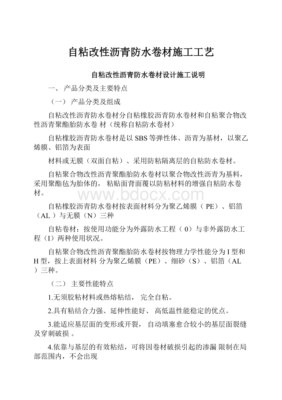 自粘改性沥青防水卷材施工工艺.docx