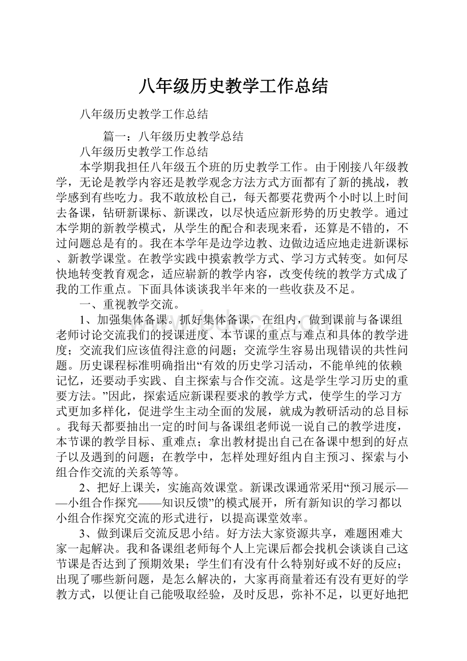 八年级历史教学工作总结.docx