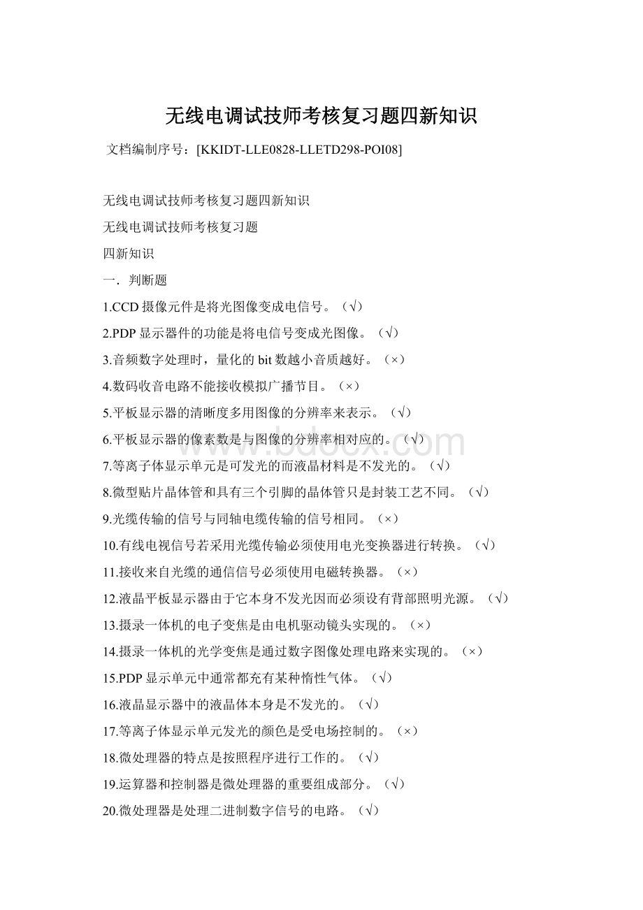 无线电调试技师考核复习题四新知识Word文档格式.docx