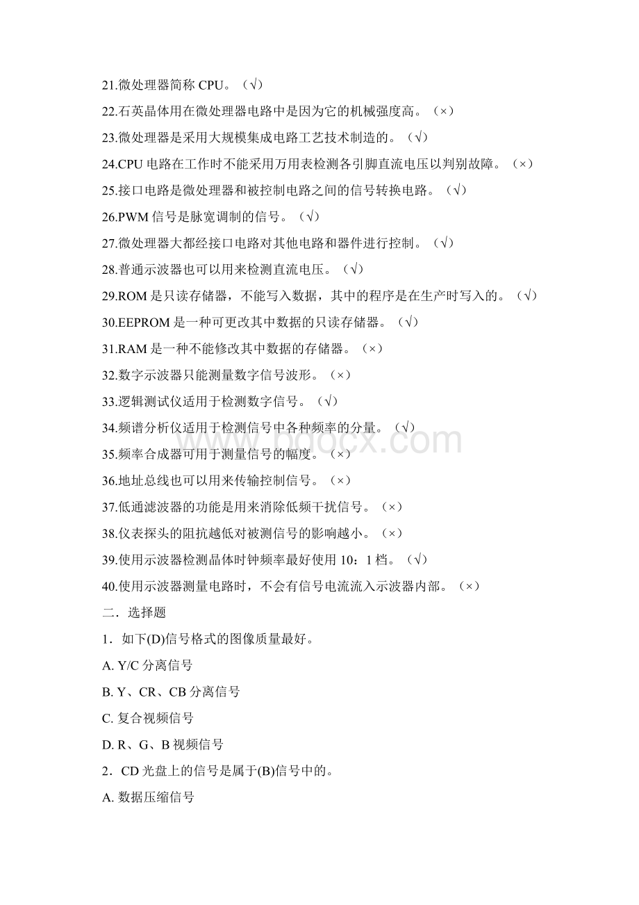 无线电调试技师考核复习题四新知识.docx_第2页