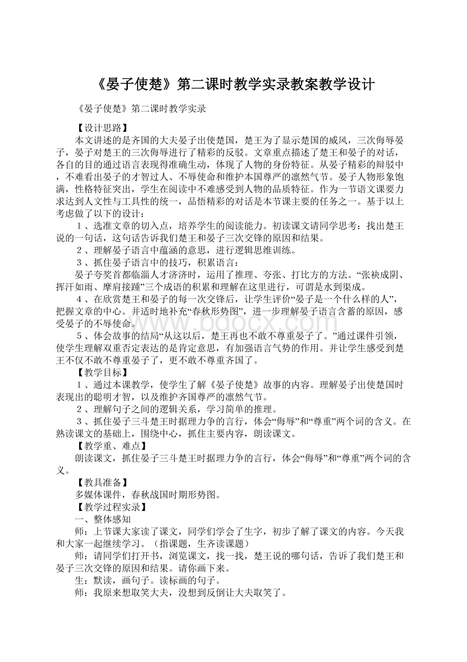 《晏子使楚》第二课时教学实录教案教学设计.docx